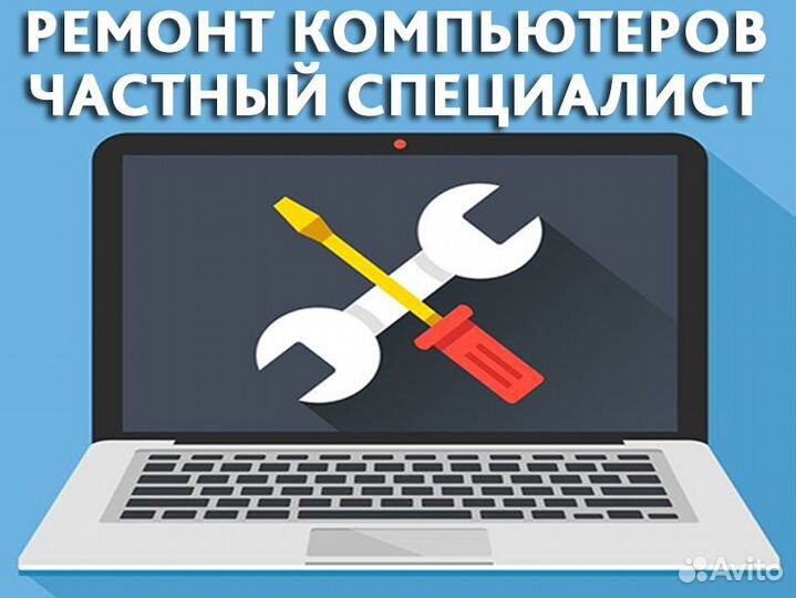 Ремонт сервис и настройка компьютера Приеду на дом