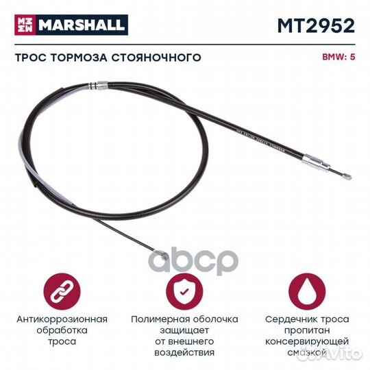 Трос ручного тормоза BMW 5 (E60) 03- MT2952