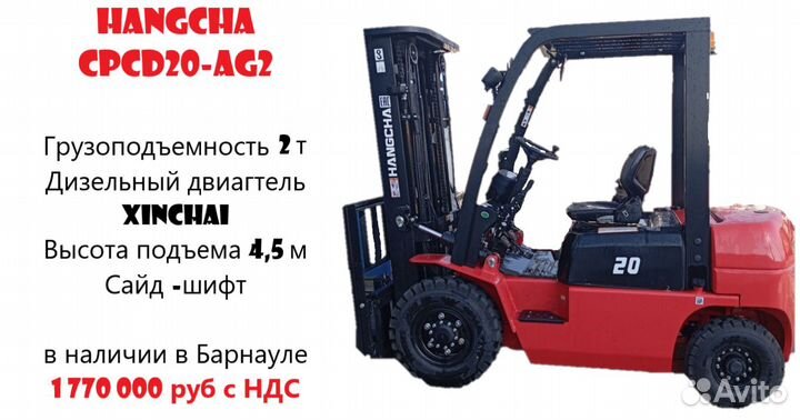Вилочный погрузчик HANGCHA CPCD20-AG2, 2023