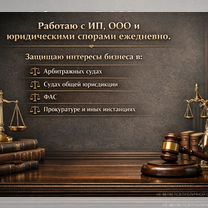Юрист для бизнеса / Арбитраж / Договоры / Суды, Балашиха