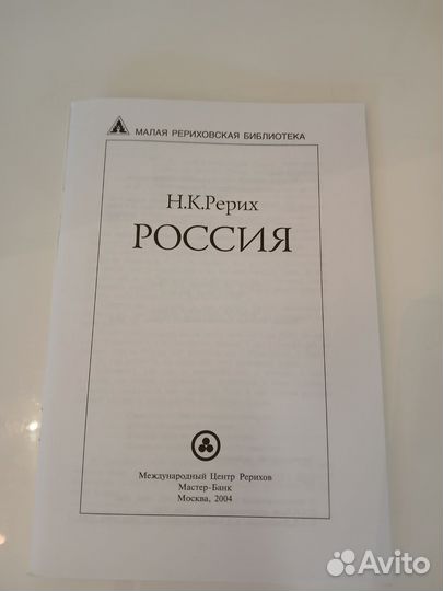 Н.Рерих Россия