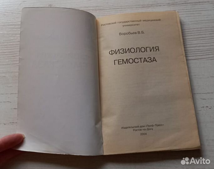 Книга В.Б.Воробьев. Физиология гемостаза