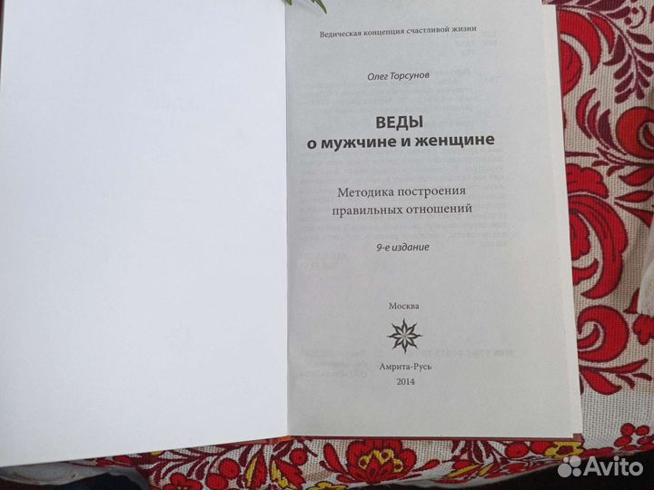 Торсунов. О мужчине и женщине. Веды