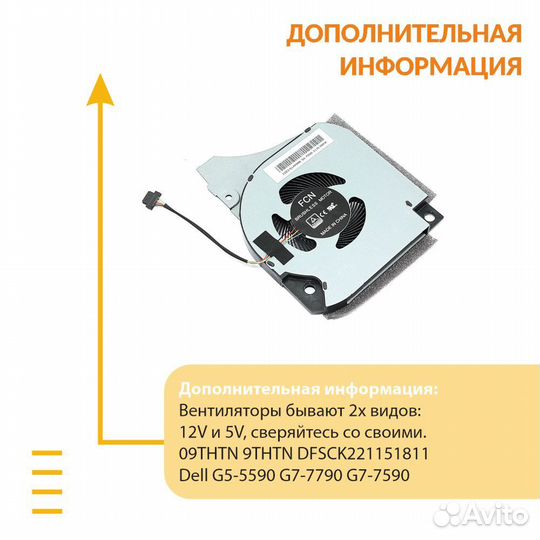 Кулер для Dell Inspiron G5 5590 G7 7790 GPU 12V