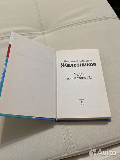 Чудак из 6 б. Владимир Железников