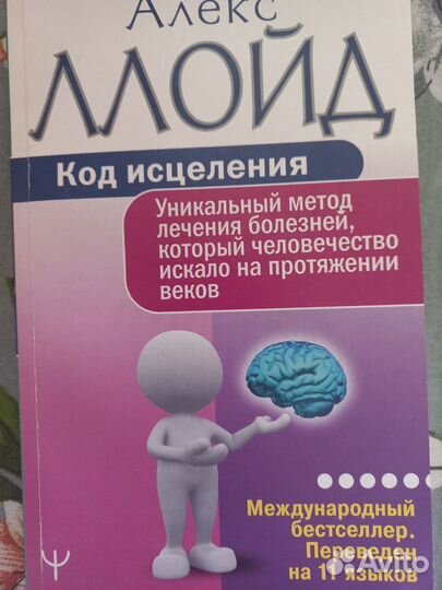 Книга Бестселлер код исцеления