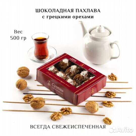 Турецкая пахлава шоколадная с грецким орехом 500 г