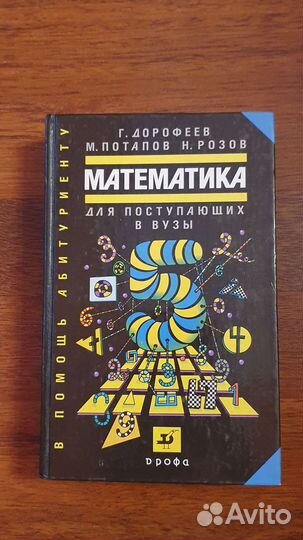 Математика для поступающих в Вузы Дорофеев