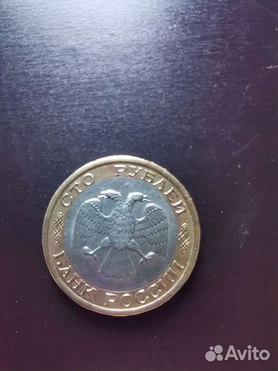 Монета 100 р 1992 года