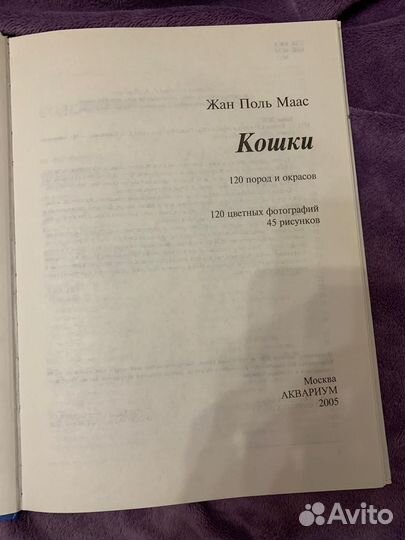 Книга Кошки 120 пород и окрасов