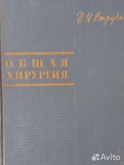 Общая хирургия В.И.Стручков