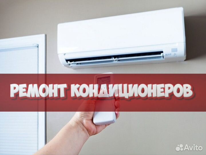 Кондиционер ремонт