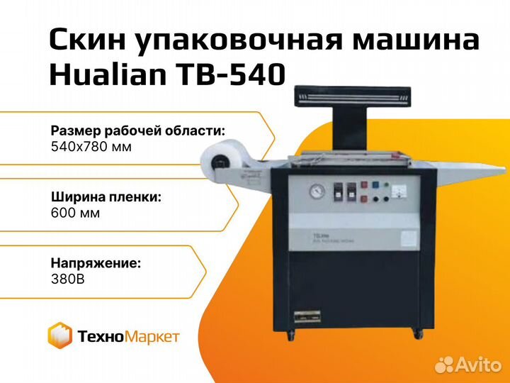 Скин упаковочная машина TB-540