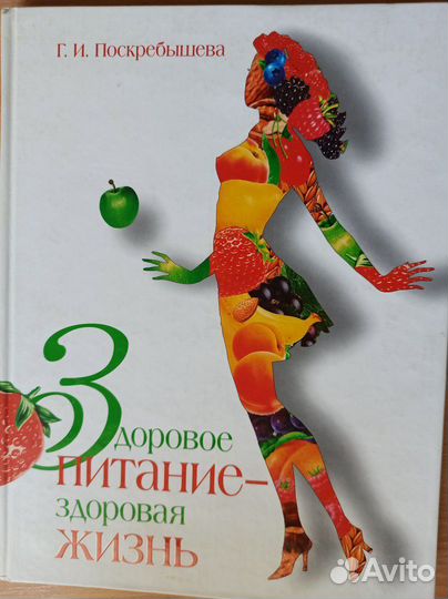 Здоровое питание от профессионала книга