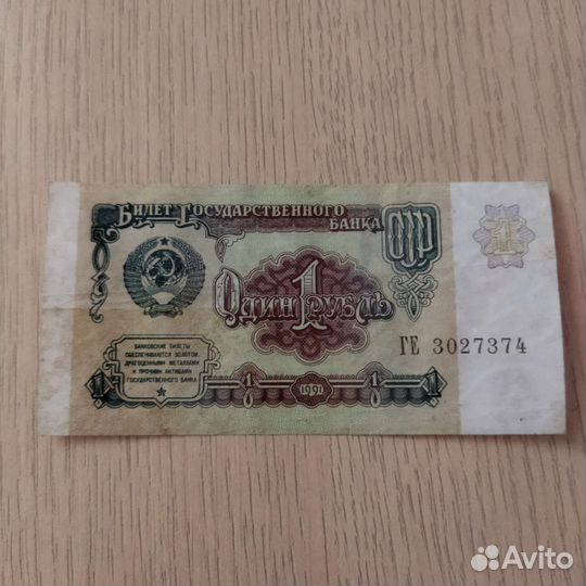 1 рубль СССР 1991 купюра