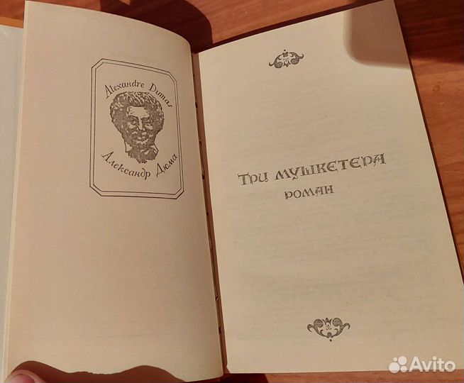 А. дюма три мушкитера