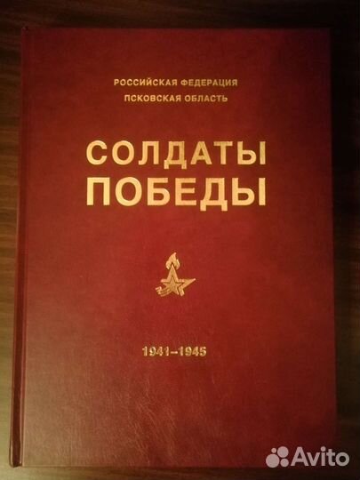 Книга Памяти. Солдаты Победы Псковская обл. Том 1