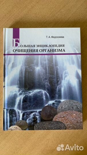 Большая энциклопедия очищение организма