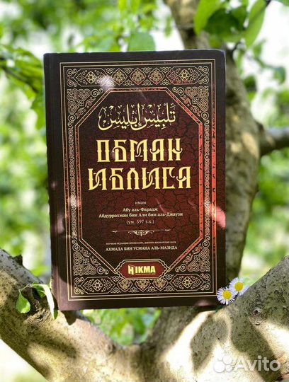 Обман Иблиса