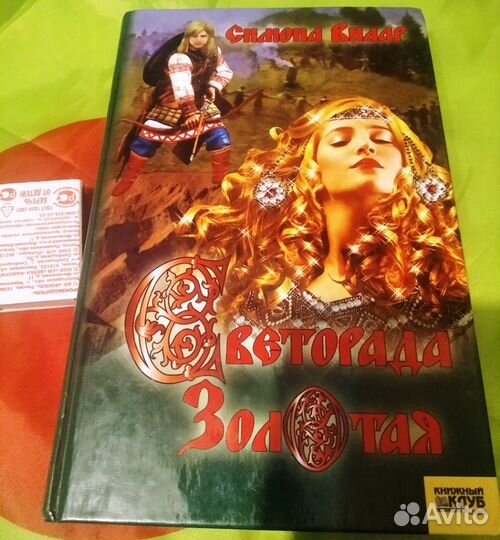 Светорада золотая