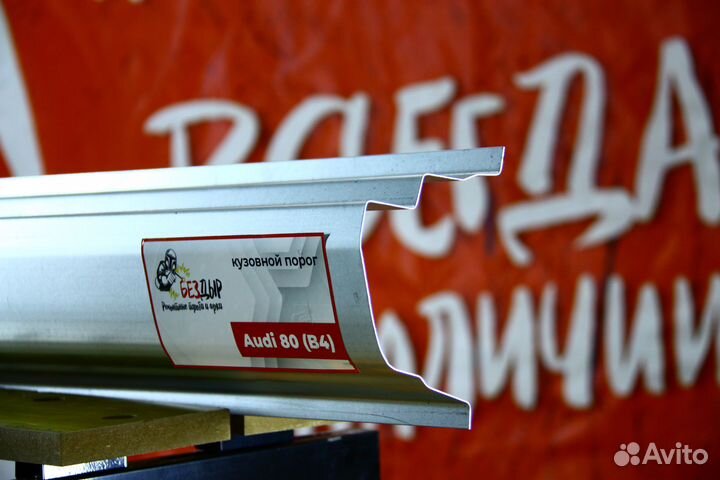 Ремонтный порог Audi 80 B4