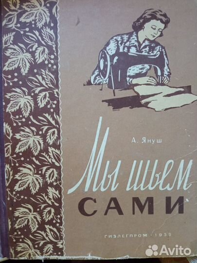 Букинистика: Мы шьем сами/А.Януш, пер.с нем.,1959г
