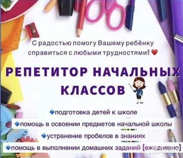 Репетитор начальных классов. Подготовка к школе