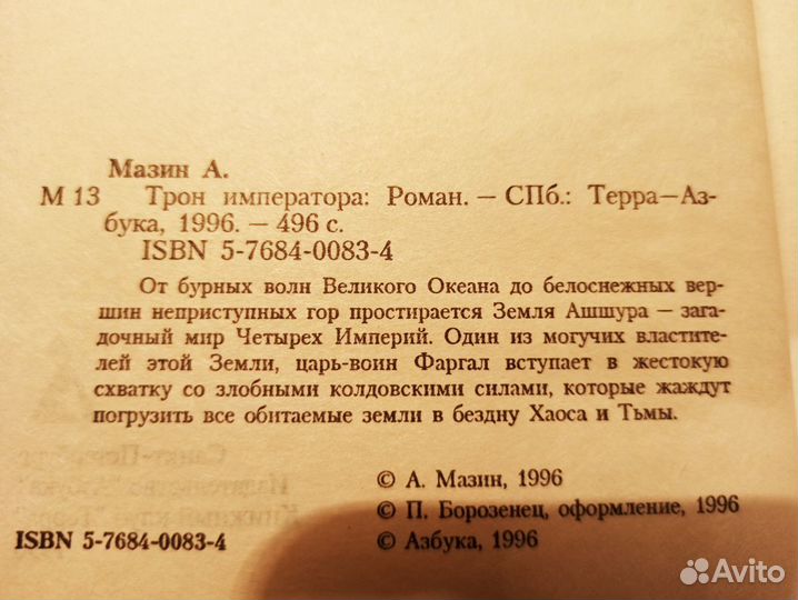 Александр Мазин - Фаргал трон императора