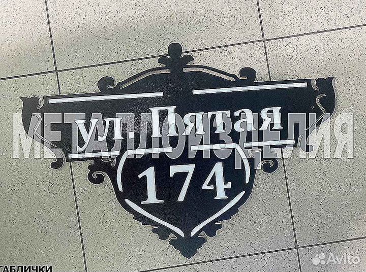 Стильная адресная табличка