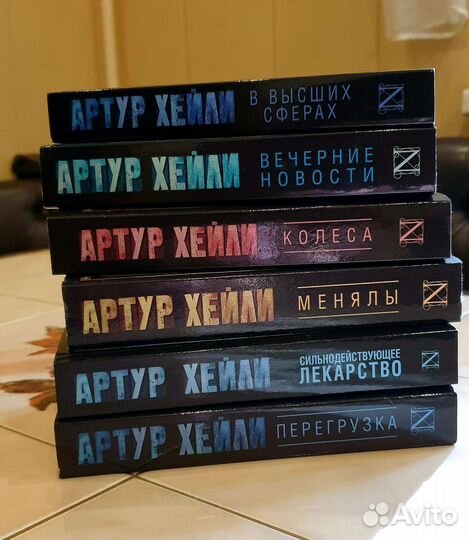 Артур Хейли книги новые