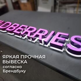 Вывеска светодиодная Wildberries / h300мм