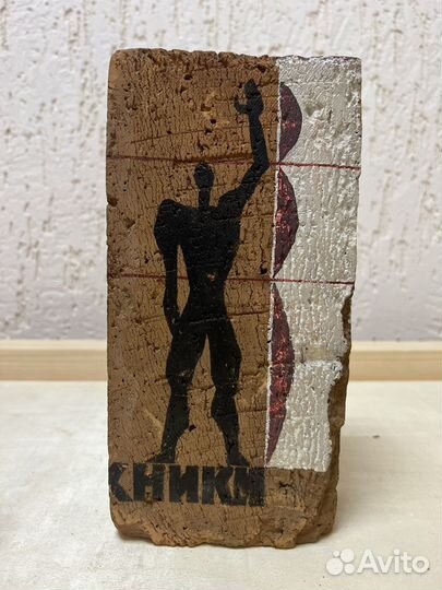 Кирпич с открытия Концертного зала. Красноярск