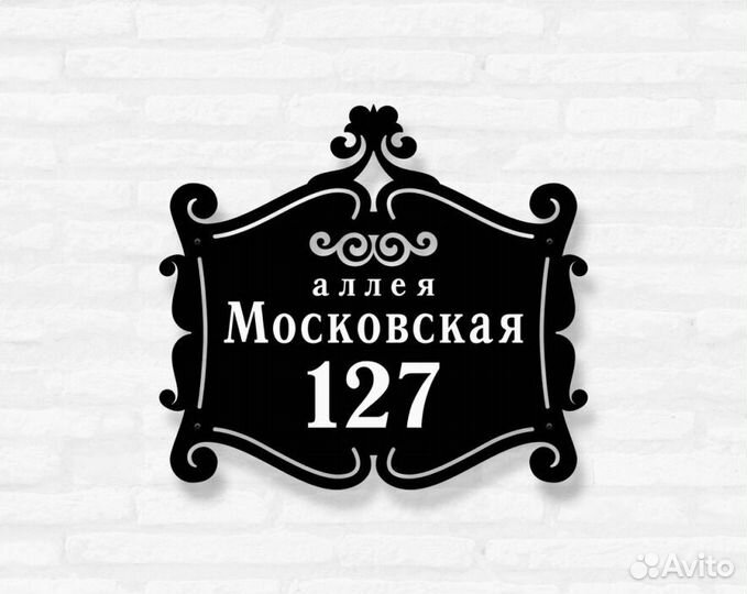 Адресная табличка металлическая