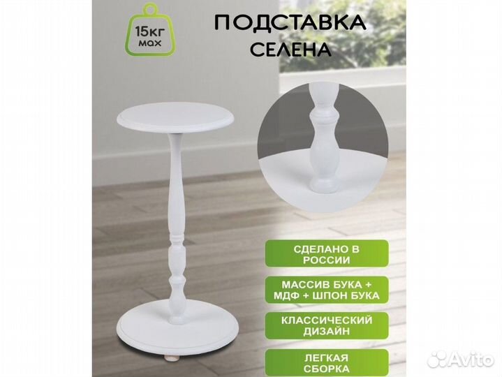 Подставка для цветов Селена белый (6405)