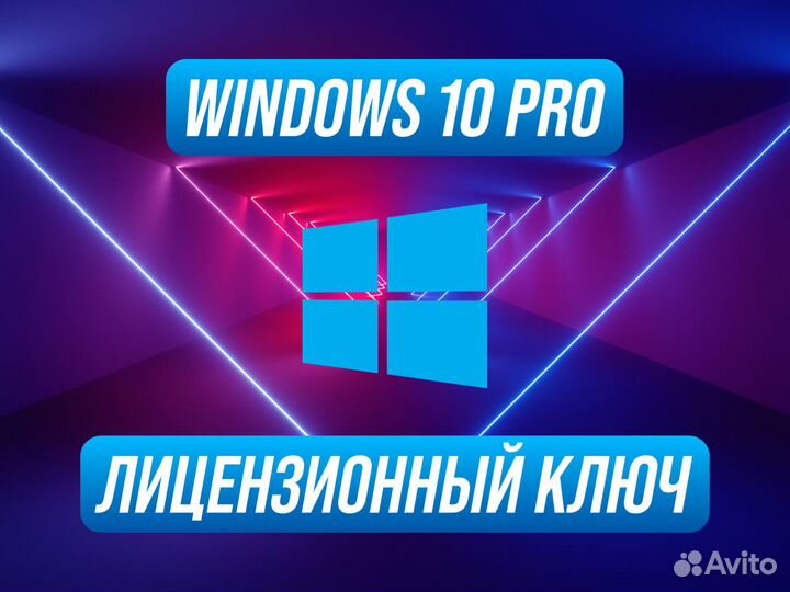 Windows 10 Pro Ключ