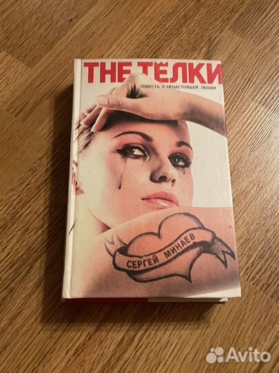 Книга The Телки Сергей Минаев