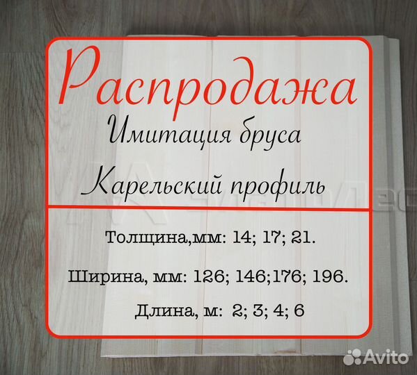 Карельский профиль из Ёлочки 21х196х3м,ав