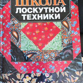 Школа лоскутной техники Костикова Ирина Юрьевна