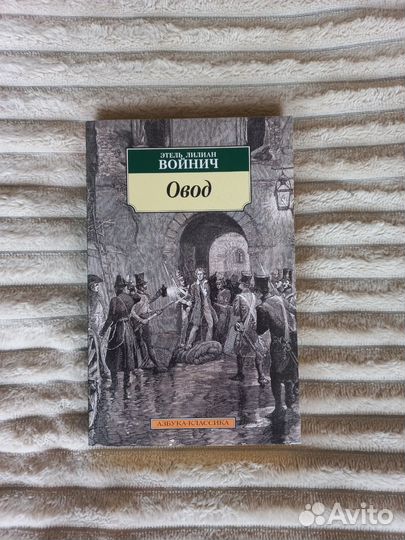 Войнич овод