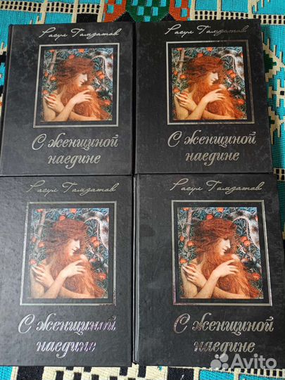 Книги Расула Гамзатова с женщиной на едине