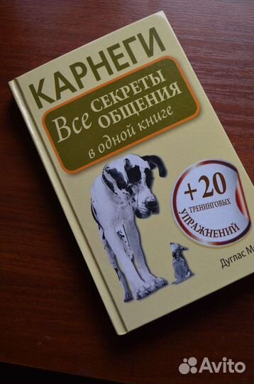 Книга. Все секреты общения. Карнеги