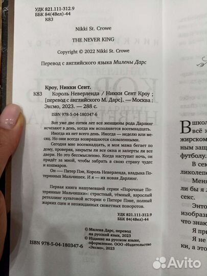 Король Неверленда Никки Сент Кроу