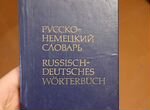 Карманный русско-немецкий словарь 9000 слов
