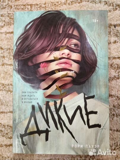 Книга Дикие Рори Пауэр