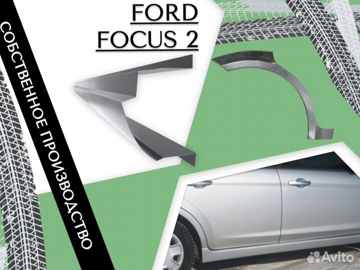 Пороги на Ford Focus Форд Фокус ремонтные