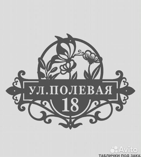 Стильная адресная табличка