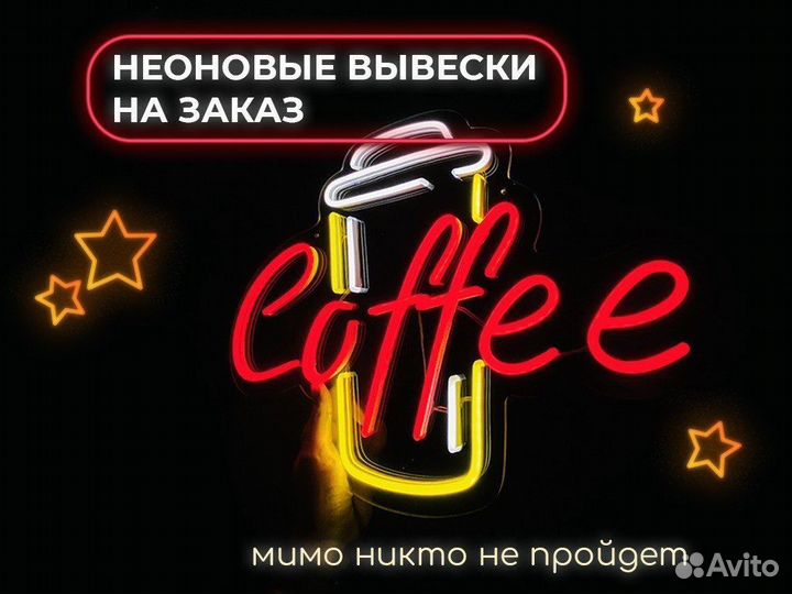 Неоновая вывеска в наличии и на заказ