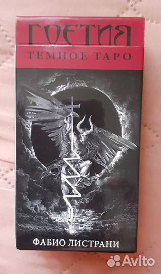 Гоэтия, темное таро