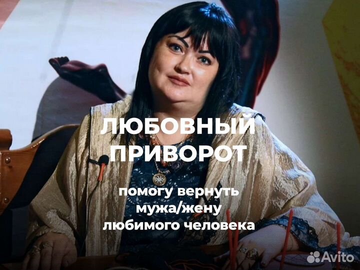 Приворот, Верну мужа/жену, Гадание, Обучение