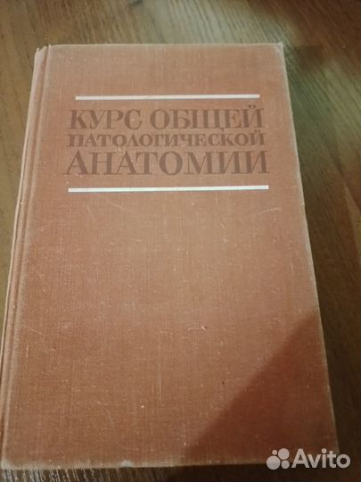 Курс общей патологической анатомии (1970)